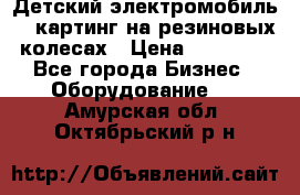 Детский электромобиль -  картинг на резиновых колесах › Цена ­ 13 900 - Все города Бизнес » Оборудование   . Амурская обл.,Октябрьский р-н